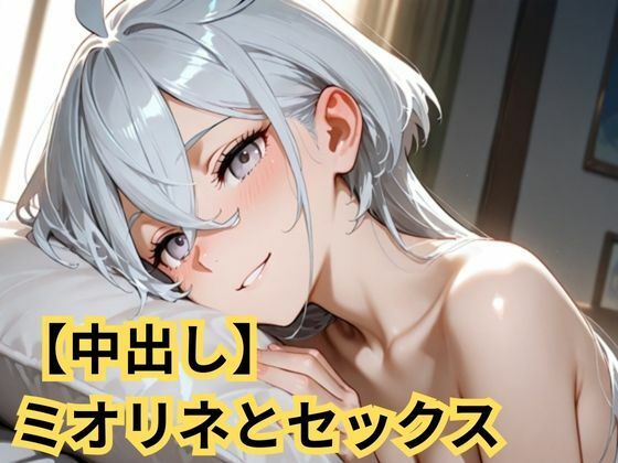 【エロ漫画】【中出し】ミオリネとセックス