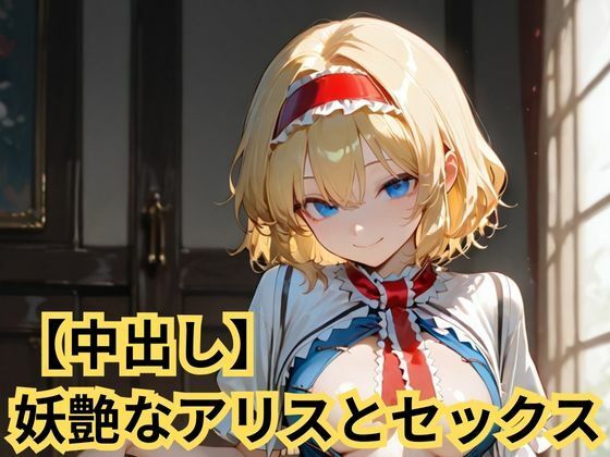 【エロ漫画】【中出し】妖艶なアリスとセックス