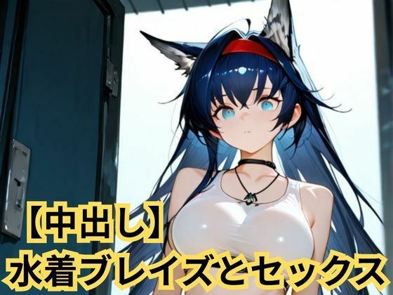 【エロ漫画】【中出し】水着ブレイズとセックス