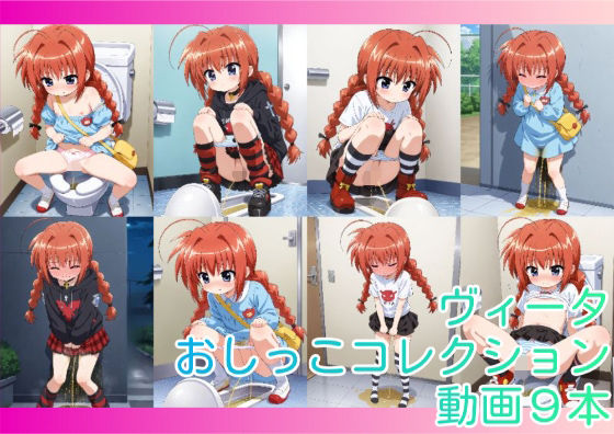 【エロ漫画】【動画】リリカルな○は ヴィ○タ おしっこコレクション