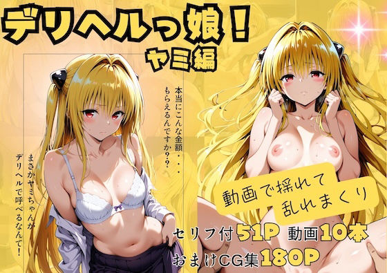 【エロ漫画】【動画付】デリヘルっ娘！ヤミ編