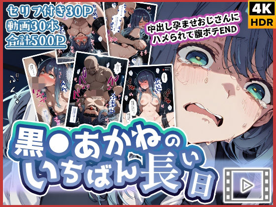 【エロ漫画】【動画付き】黒◯あかねのいちばん長い日〜中出し孕ませおじさんにハメられて腹ボテEND〜