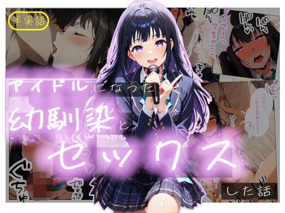 【エロ漫画】【半実話】アイドルになった幼馴染と再会してセックスした話