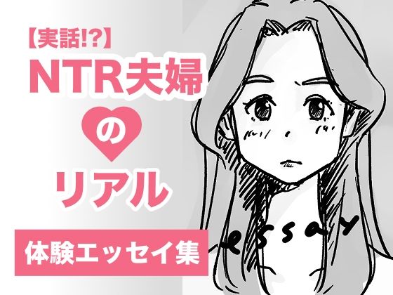 【エロ漫画】【実話】NTR夫婦のリアル（体験エッセイ集）