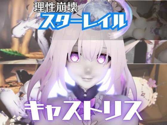 【エロ漫画】【崩スタ:4本】キャストリスがマシンディルドで連続絶頂する動画パック【Castorice:崩壊:スターレイル】