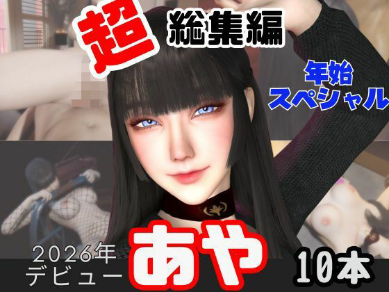 【エロ漫画】【年始特別、総集編】2026年王道の美女アヤがデビュー【10本】