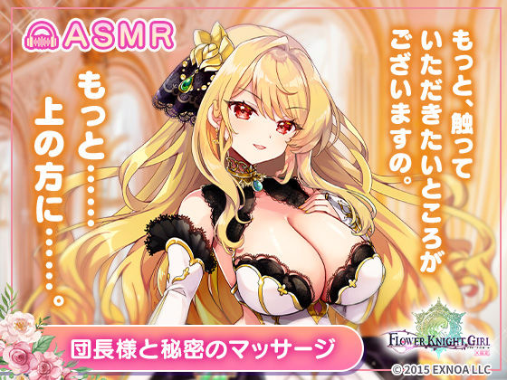 【エロ漫画】【無料】【FLOWER KNIGHT GIRL〜X指定〜】団長様と秘密のマッサージ R18ver