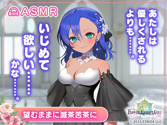 【エロ漫画】【無料】【FLOWER KNIGHT GIRL〜X指定〜】望むままに滅茶苦茶に R18ver