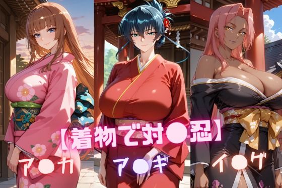 【エロ漫画】【着物で対〇忍】ア〇ギ・ア〇カ・イ〇グ