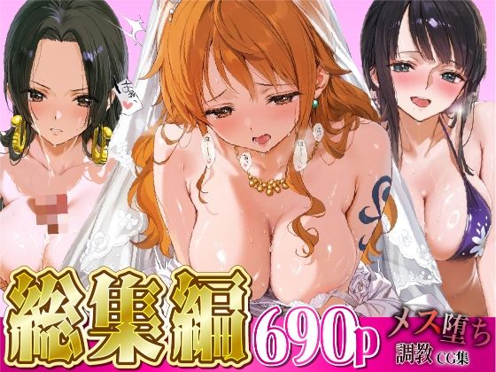 【エロ漫画】【総集編】メス堕ち調教CG集〜ワ○ピース編〜