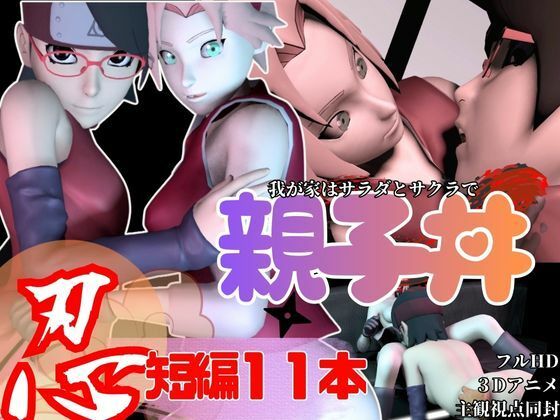 【エロ漫画】【親子丼・短編11本】ウチはサラダとサクラを一緒に食べる【母子3P】