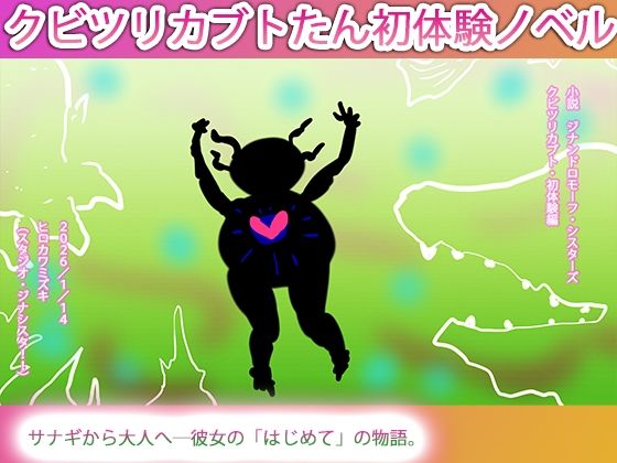 【エロ漫画】あたちのはじめてはカルノタウルスだった。