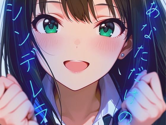 【エロ漫画】あなただけのシンデレラ