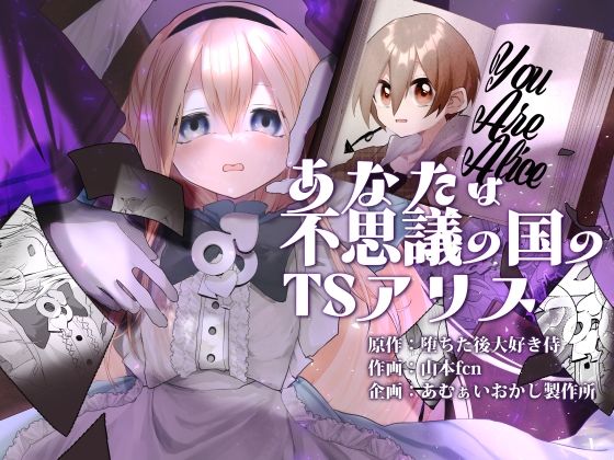 【エロ漫画】あなたは不思議の国のTSアリス
