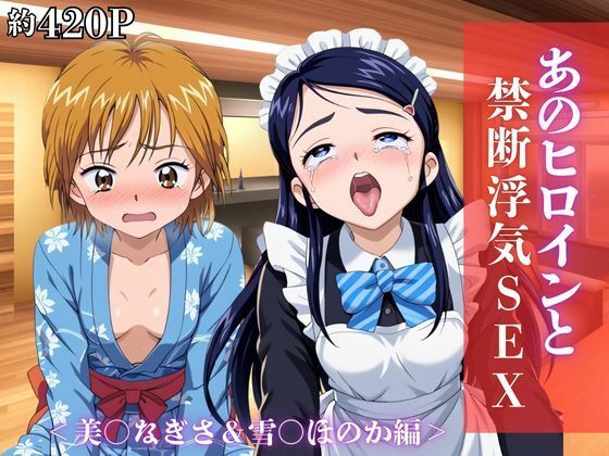 【エロ漫画】あのヒロインと禁断浮気SEX〜美○なぎさ＆雪○ほのか編〜