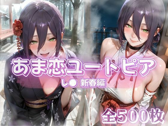 【エロ漫画】あま恋ユートピア  レ●  新春編