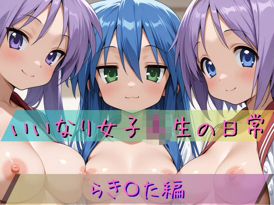【エロ漫画】いいなり女子校生の日常〜らき〇すた編〜