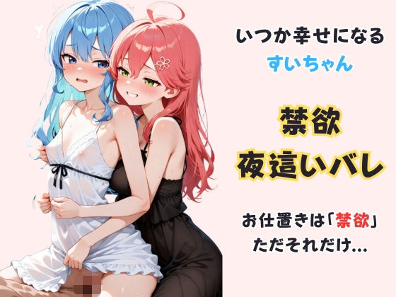 【エロ漫画】いつか幸せになるすいちゃん 〜禁欲夜●いバレ〜