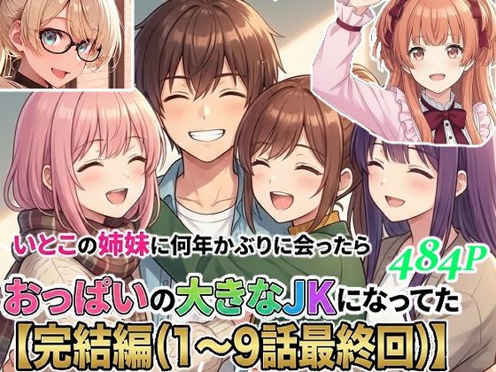 【エロ漫画】いとこの姉妹に何年かぶりに会ったらおっぱいの大きなJKになってた【完結編1〜9話（最終回）】