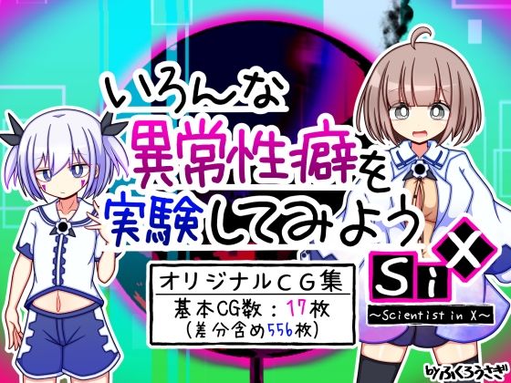 【エロ漫画】いろんな異常性癖を実験してみようSiX