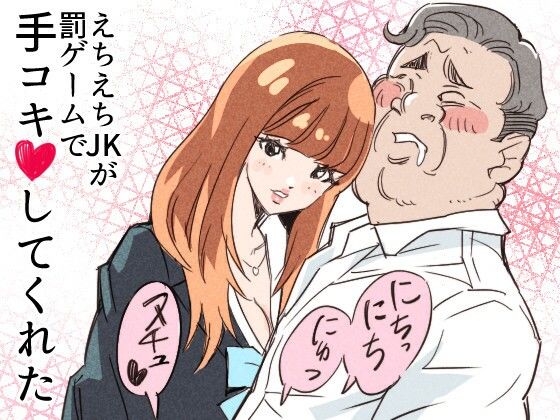 【エロ漫画】えちえちJKが罰ゲームで手コキしてくれた