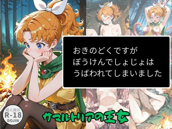 【エロ漫画】おきのどくですがぼうけんでしょじょはうばわれてしまいました