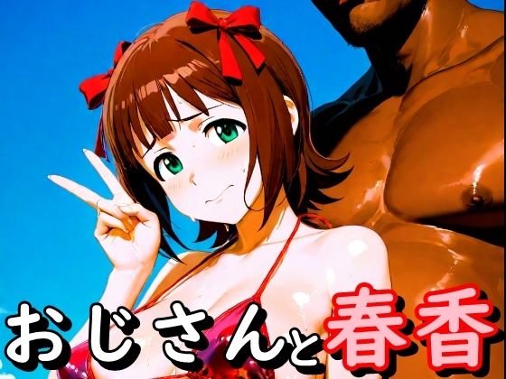 【エロ漫画】おじさんと春香