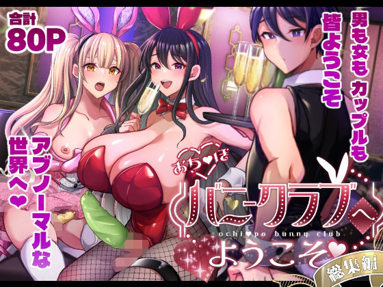 【エロ漫画】おち〇ぽバニークラブへようこそ総集編