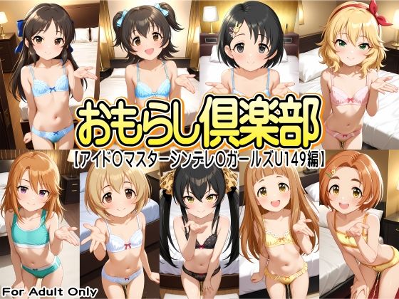 【エロ漫画】おもらし倶楽部【アイド◯マスターシンデレ◯ガールズU149編】