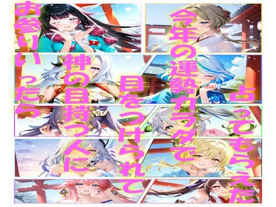 【エロ漫画】お参り行ったら神の目持つ人に目をつけられて今年の運勢カラダで占ってもらえた