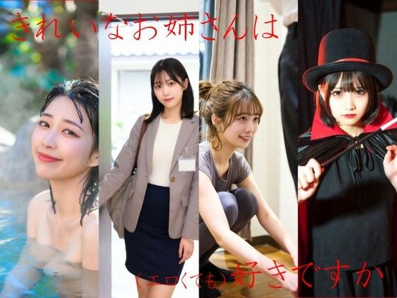 【エロ漫画】きれいなお姉さんは好きですか