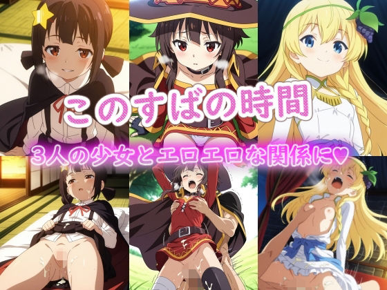 【エロ漫画】このすばの時間