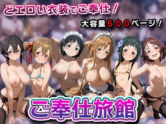 【エロ漫画】ご奉仕旅館-ソード◯ート・オンライン-
