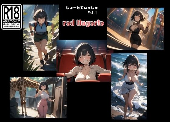 【エロ漫画】しょーとてぃっしゅ vol.1 red lingerie