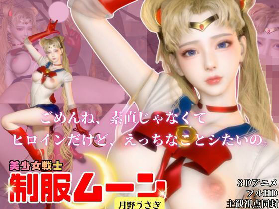 【エロ漫画】せらむん！月の加護で素直になる夜。うさぎちゃんはもう大人だもん