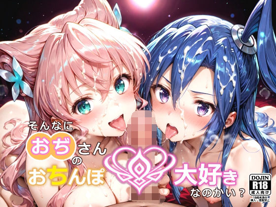 【エロ漫画】そんなにおぢさんのおちんぽ大好きなのかい？〜嫌なのに嫌なのにっ！〜魅惑のおぢんぽ最強無双【マ〇ア＆つ〇さ編】