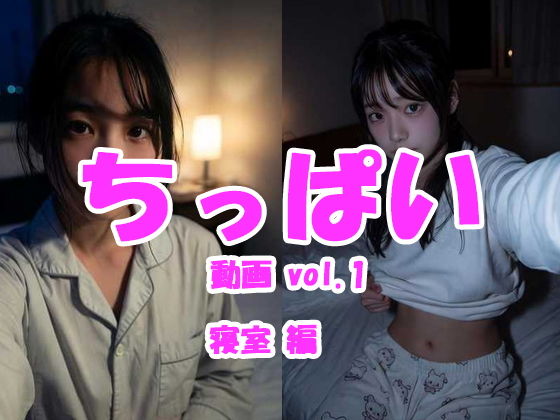 【エロ漫画】ちっぱい動画 vol.1 寝室編
