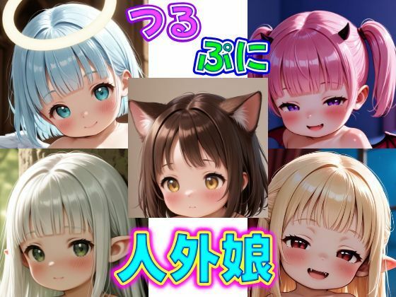 【エロ漫画】つるぷに人外娘