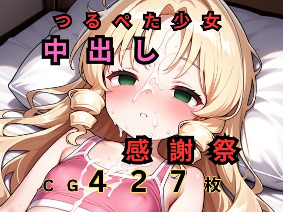 【エロ漫画】つるぺたロリ中出し感謝祭