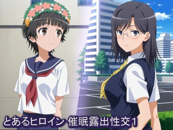 【エロ漫画】とあるヒロイン 催●露出性交1