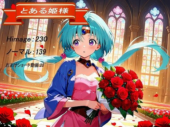 【エロ漫画】とある姫様