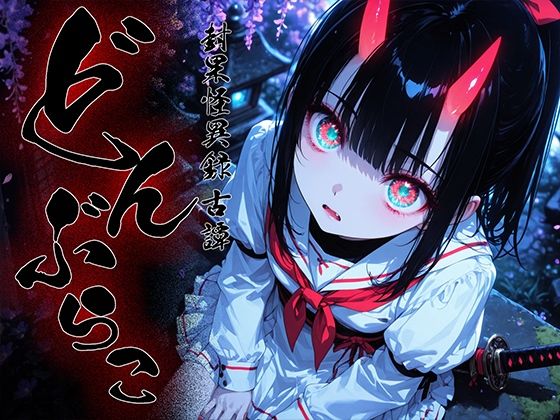 【エロ漫画】どんぶらこ vol1