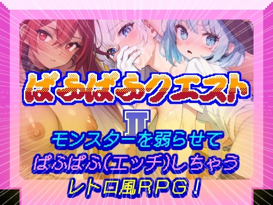 【エロ漫画】ぱふぱふクエストII