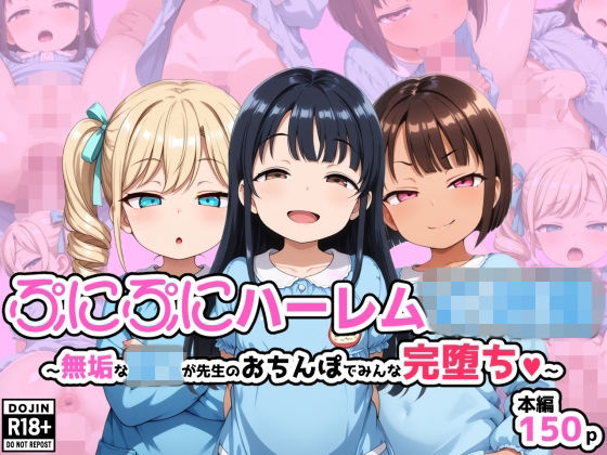 【エロ漫画】ぷにぷにハーレム〇〇〇 無垢な〇〇が先生のおちんぽでみんな完堕ち