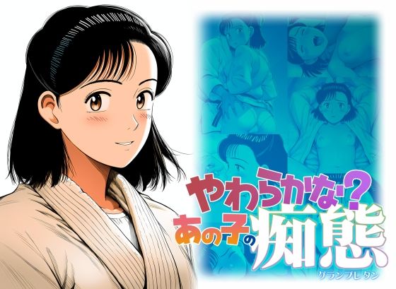 【エロ漫画】やわらかな？あの子の痴態