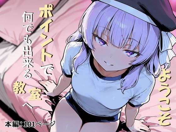 【エロ漫画】ようこそポイントで何でも出来る教室へ