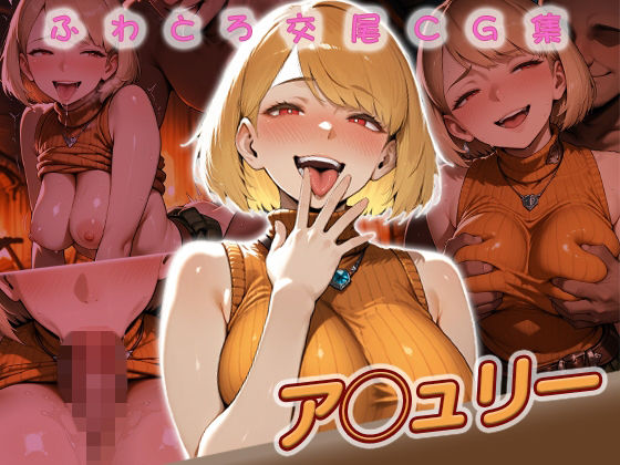 【エロ漫画】ア◯ュリー快楽堕ち200枚