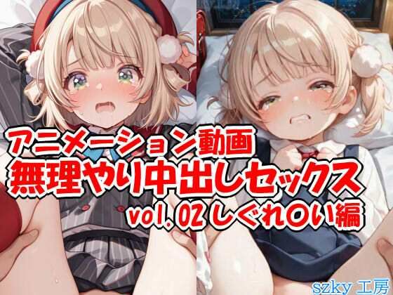 【エロ漫画】アニメーション動画 無理やり中出しセックス vol.02 しぐれ〇い編