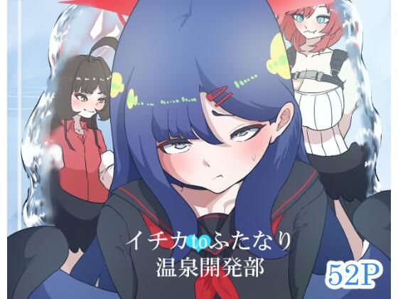 【エロ漫画】イチカtoふたなり温泉開発部