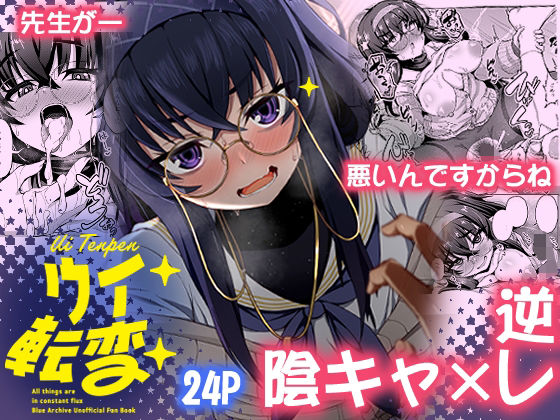 【エロ漫画】ウイ転変